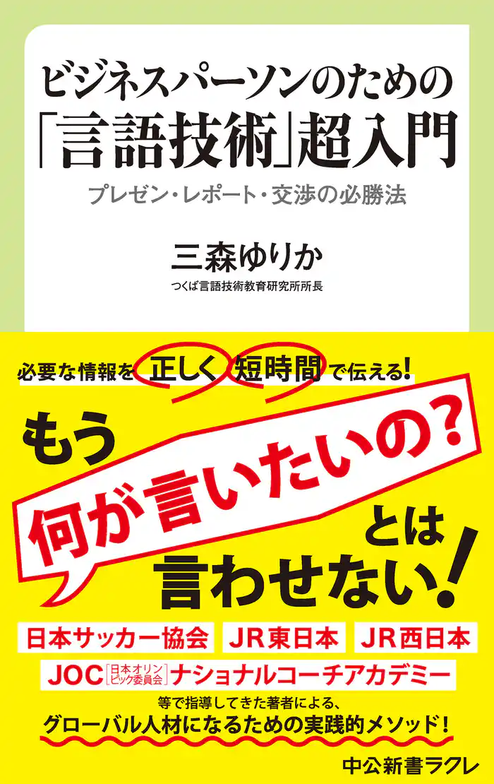 ビジネスパーソンのための「言語技術」超入門 プレゼン・レポート・交渉の必勝法