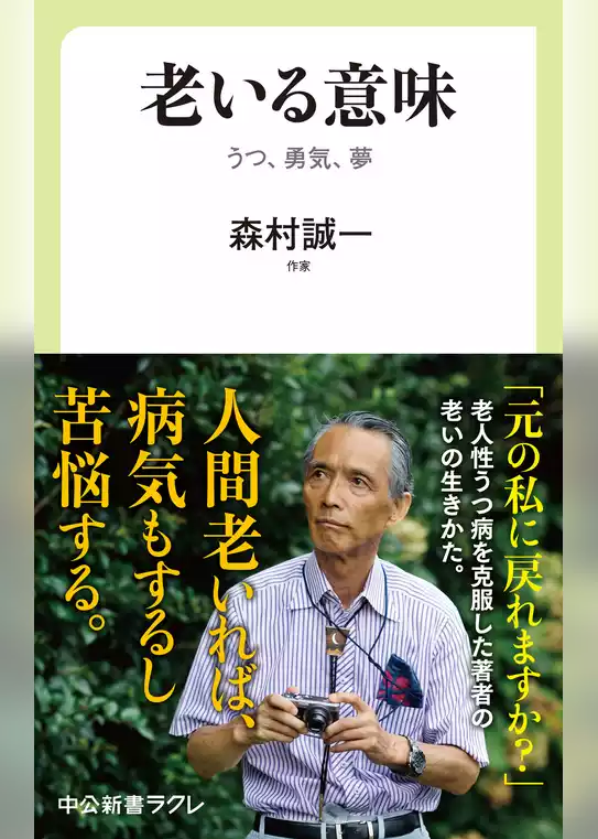 老いる意味　うつ、勇気、夢