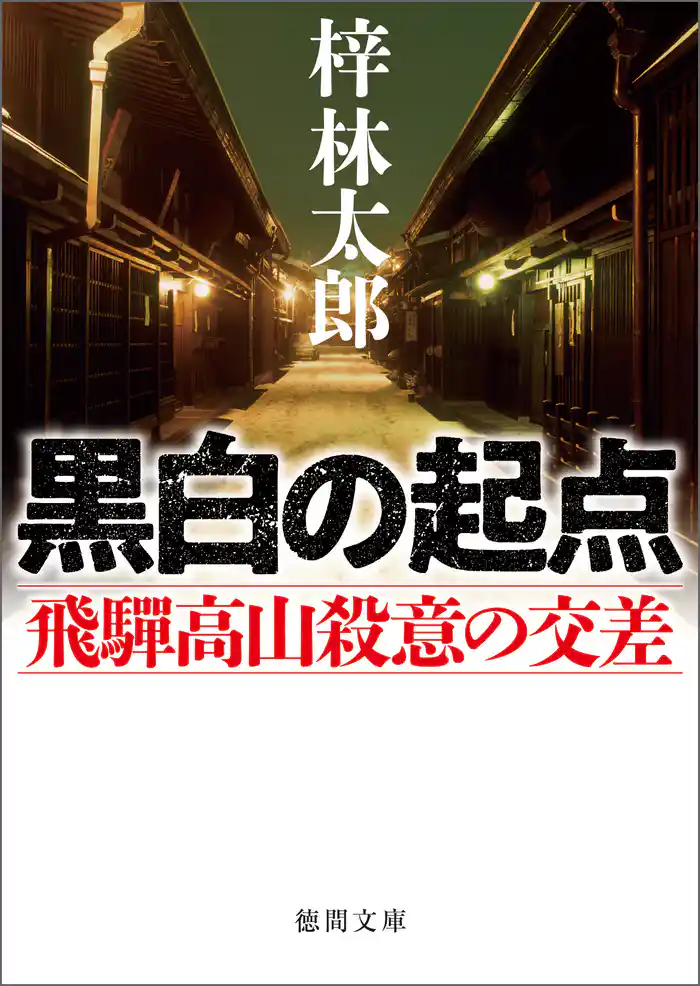 黒白の起点　飛騨高山殺意の交差