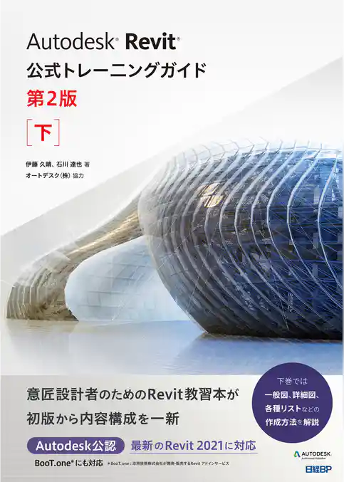 Autodesk Revit公式トレーニングガイド　第2版