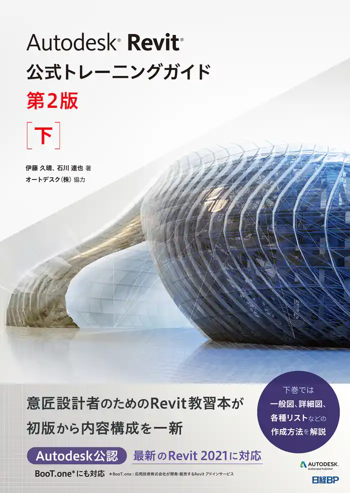 Autodesk Revit公式トレーニングガイド 第2版 下