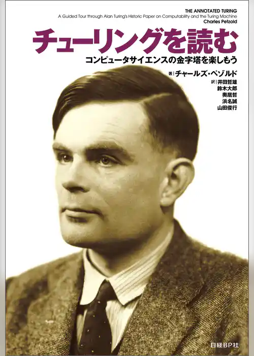 チューリングを読む コンピュータサイエンスの金字塔を楽しもう