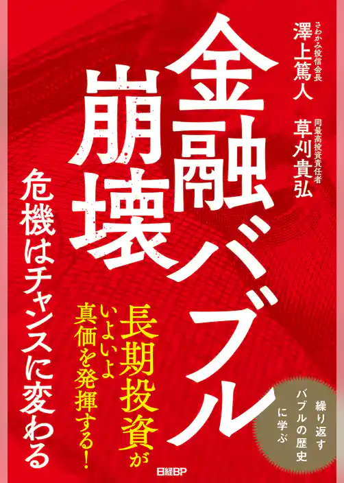 金融バブル崩壊　危機はチャンスに変わる