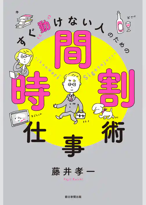 すぐ動けない人のための時間割仕事術
