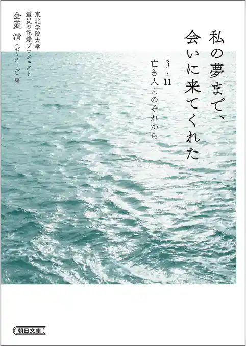 私の夢まで、会いに来てくれた　3・11　亡き人とのそれから