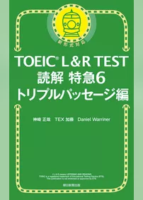 TOEIC L＆R TEST読解特急6　トリプルパッセージ編