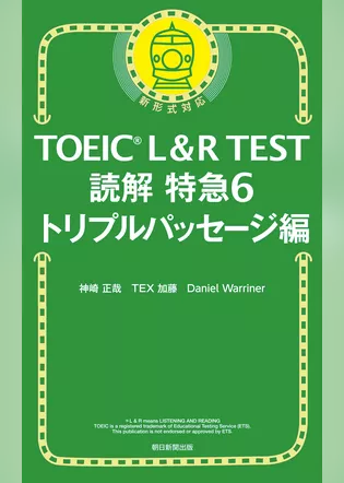 TOEIC L＆R TEST読解特急6　トリプルパッセージ編