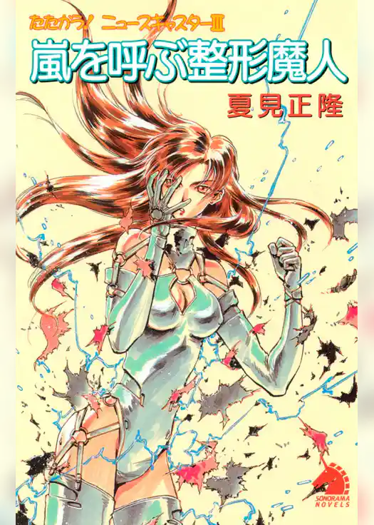 たたかう！ニュースキャスター