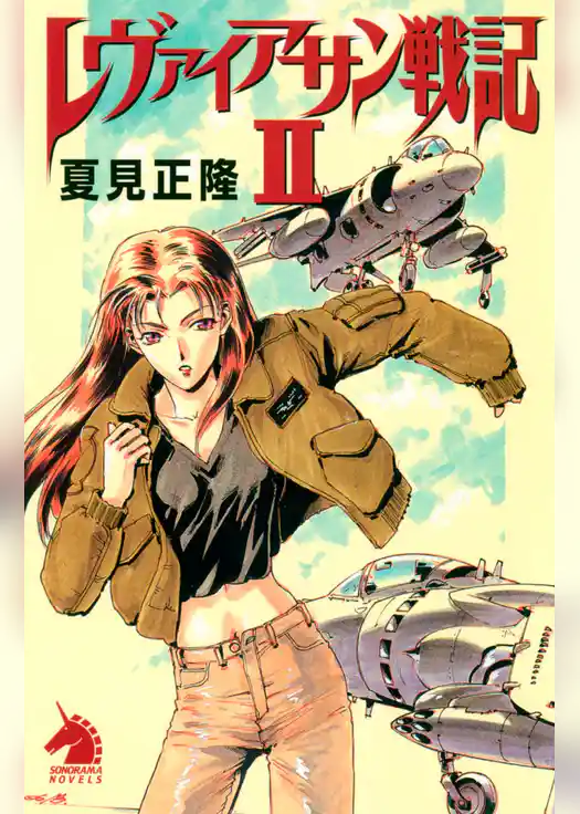 レヴァイアサン戦記