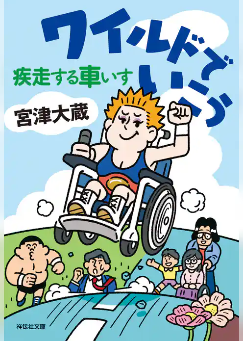 ワイルドでいこう　疾走する車いす