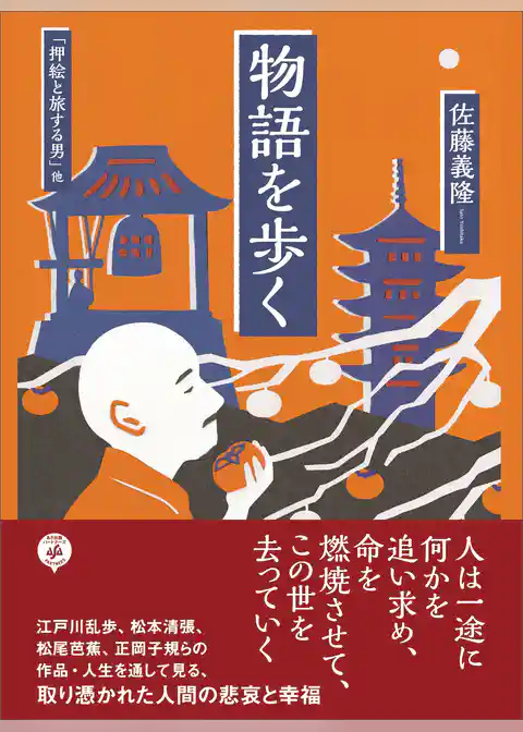 物語を歩く　「押絵と旅する男」他