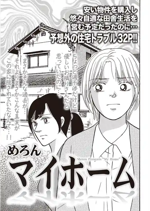 本当に怖いご近所ＳＰ　vol.5～マイホーム～