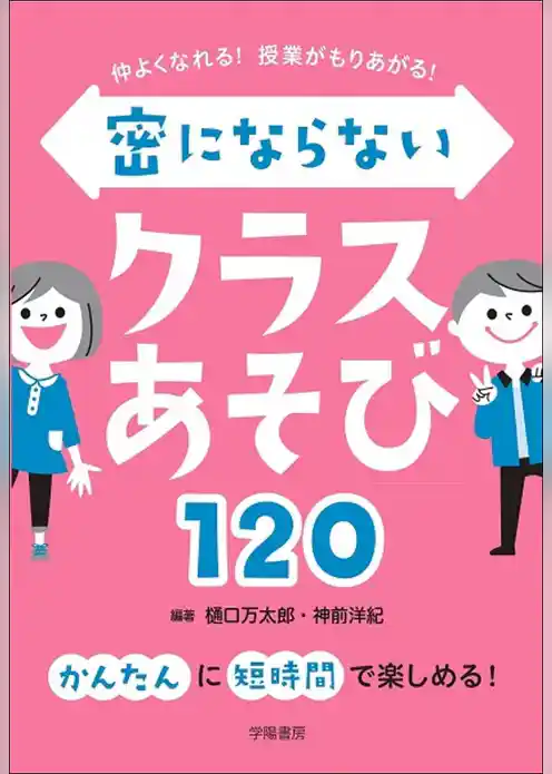 仲よくなれる！　授業がもりあがる！　密にならないクラスあそび１２０