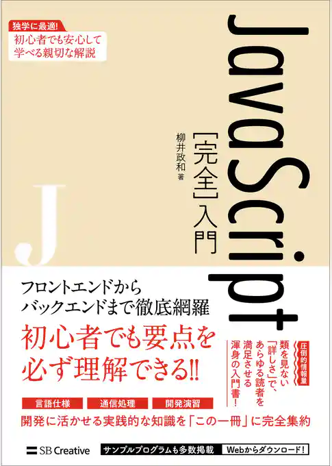 JavaScript［完全］入門