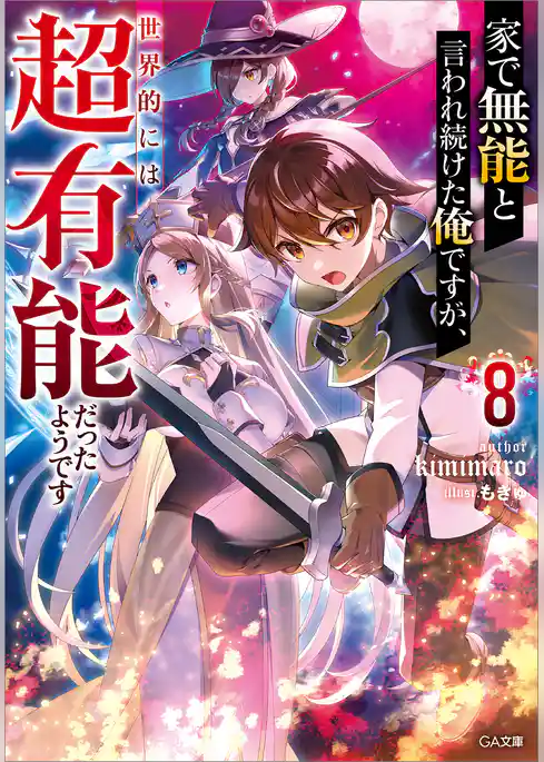 家で無能と言われ続けた俺ですが、世界的には超有能だったようです