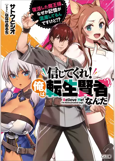 信じてくれ！俺は転生賢者なんだ　～復活した魔王様、なぜか記憶が混濁してるんですけど！？～