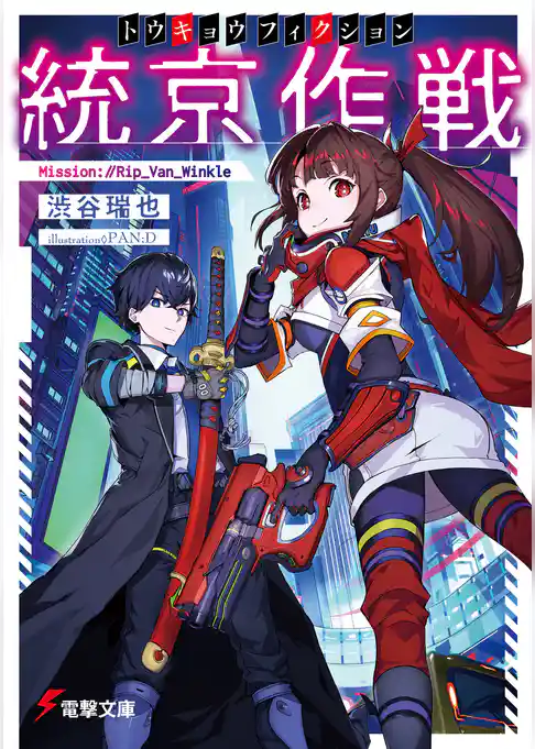 統京作戦〈トウキョウフィクション〉