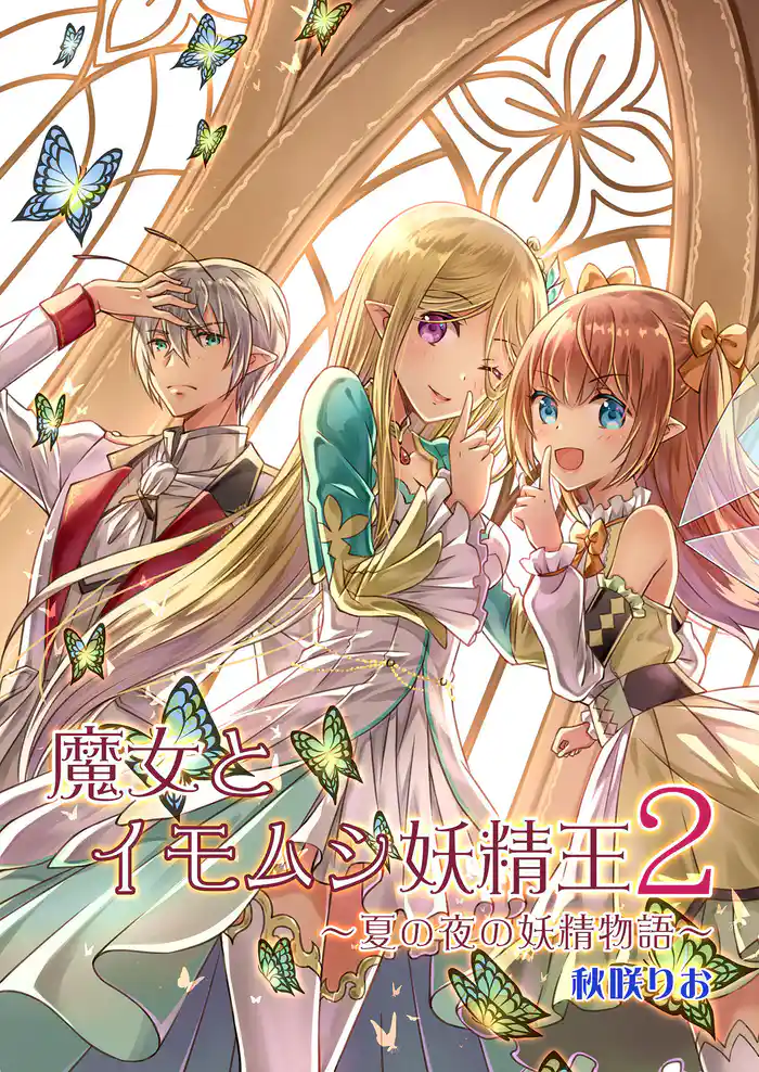 魔女とイモムシ妖精王(2)