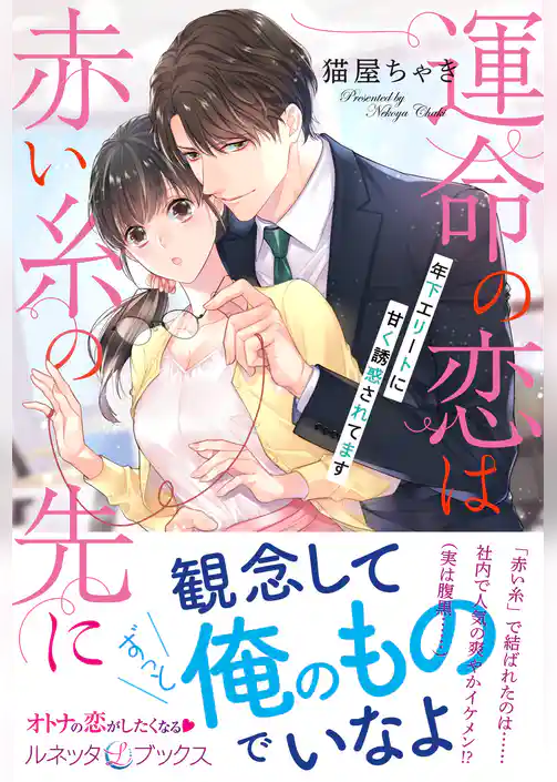 運命の恋は赤い糸の先に 年下エリートに甘く誘惑されてます