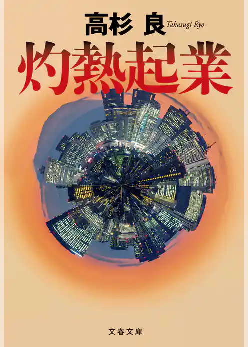 灼熱起業