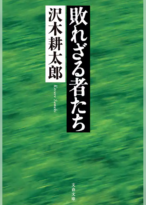 敗れざる者たち