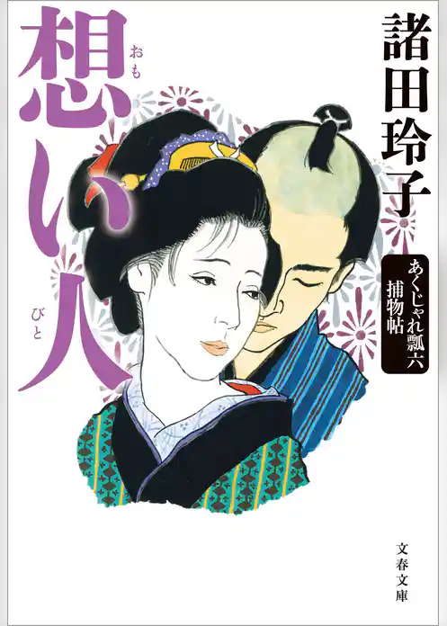 想い人　あくじゃれ瓢六捕物帖