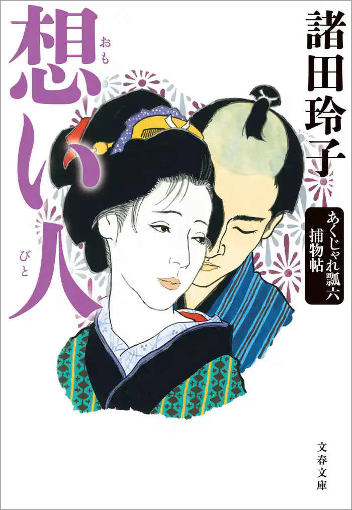 想い人 あくじゃれ瓢六捕物帖