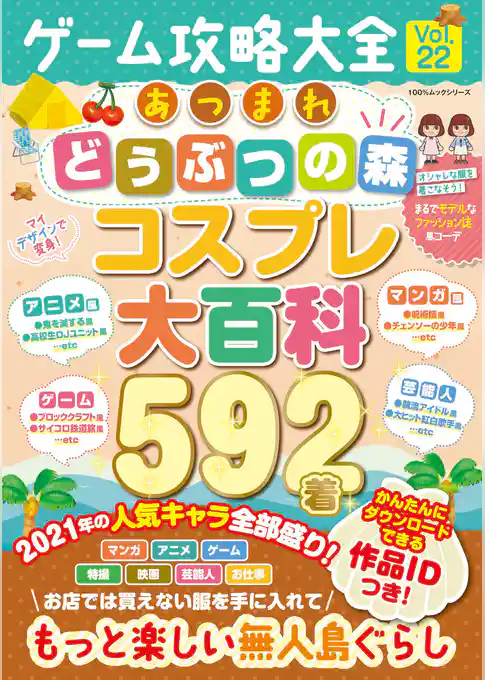 100％ムックシリーズ　ゲーム攻略大全 Vol.22