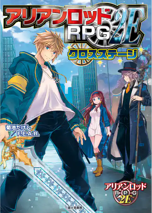 アリアンロッドRPG 2E サプリメント