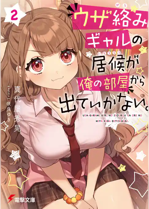 ウザ絡みギャルの居候が俺の部屋から出ていかない。