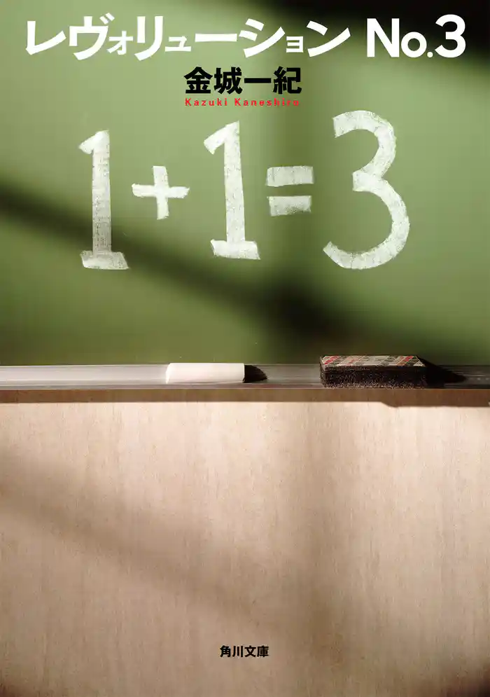 レヴォリューション　No.３