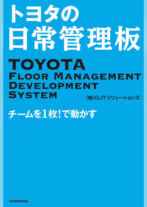 トヨタの日常管理板　チームを１枚！で動かす