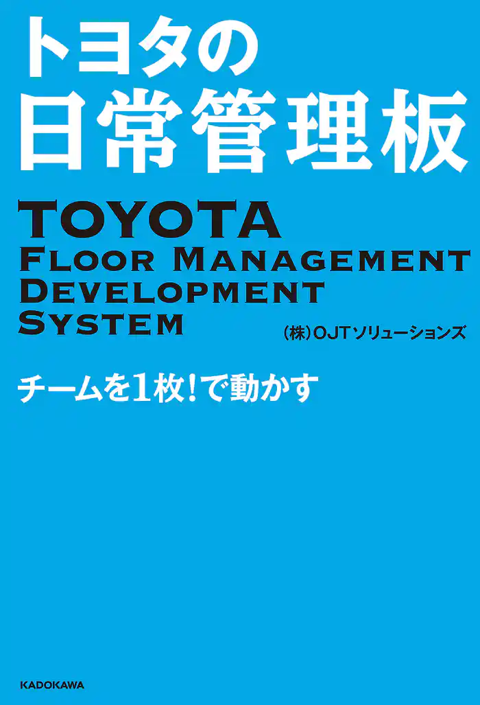 トヨタの日常管理板 チームを1枚!で動かす