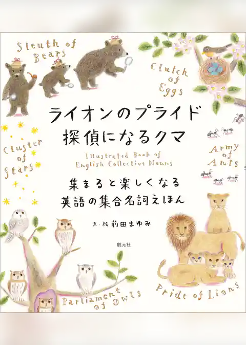 ライオンのプライド　探偵になるクマ