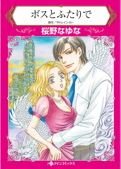 ボスとふたりで