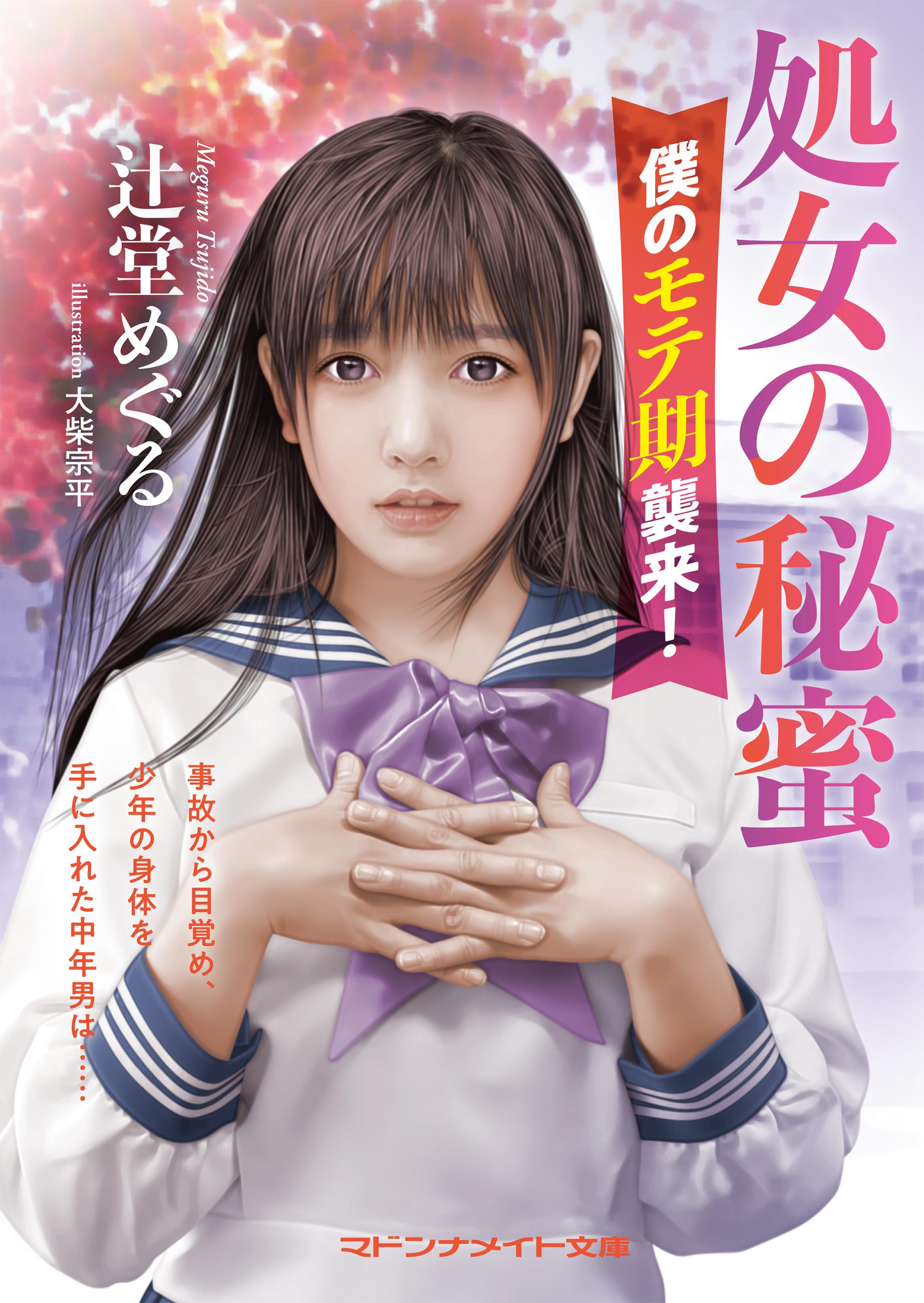 処女 処女の秘蜜 僕のモテ期襲来！ 1巻(書籍) - 電子書籍 | U-NEXT 初回600円分無料