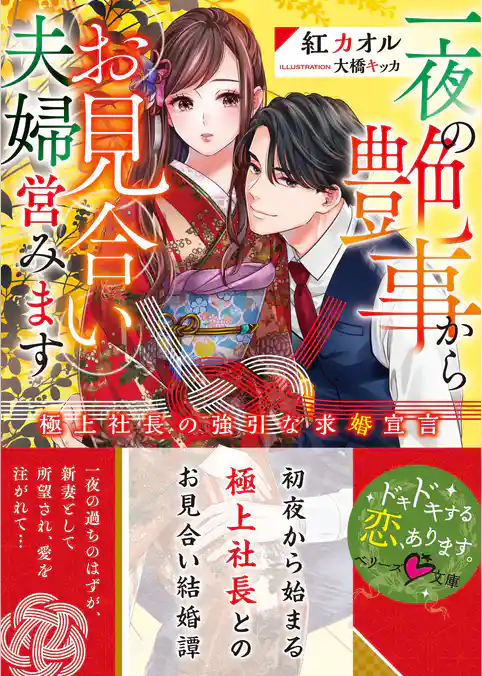 一夜の艶事からお見合い夫婦営みます～極上社長の強引な求婚宣言～