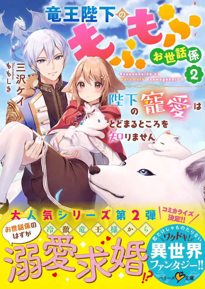 竜王陛下のもふもふお世話係２～陛下の寵愛はとどまるところを知りません～