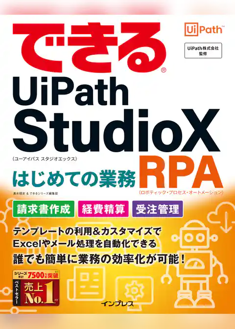 できるUiPath StudioX はじめての業務RPA