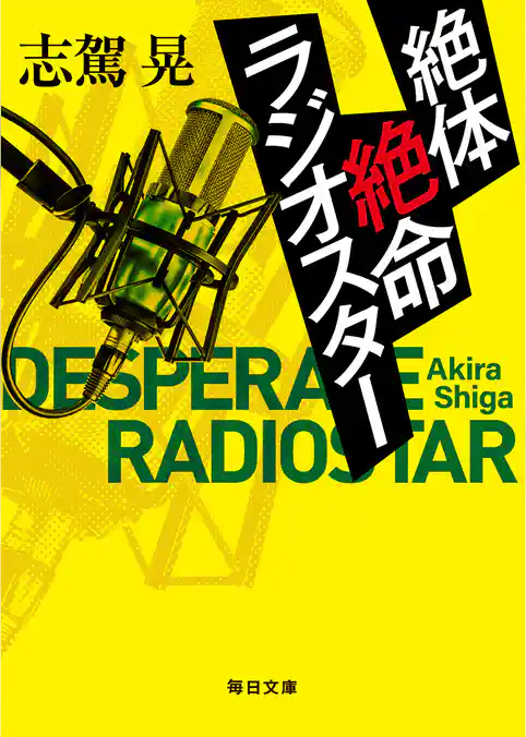 絶体絶命ラジオスター