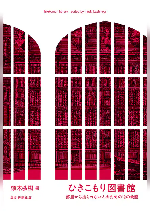 ひきこもり図書館　部屋から出られない人のための１２の物語