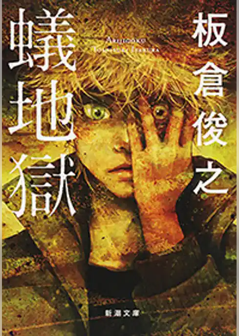 蟻地獄（新潮文庫）