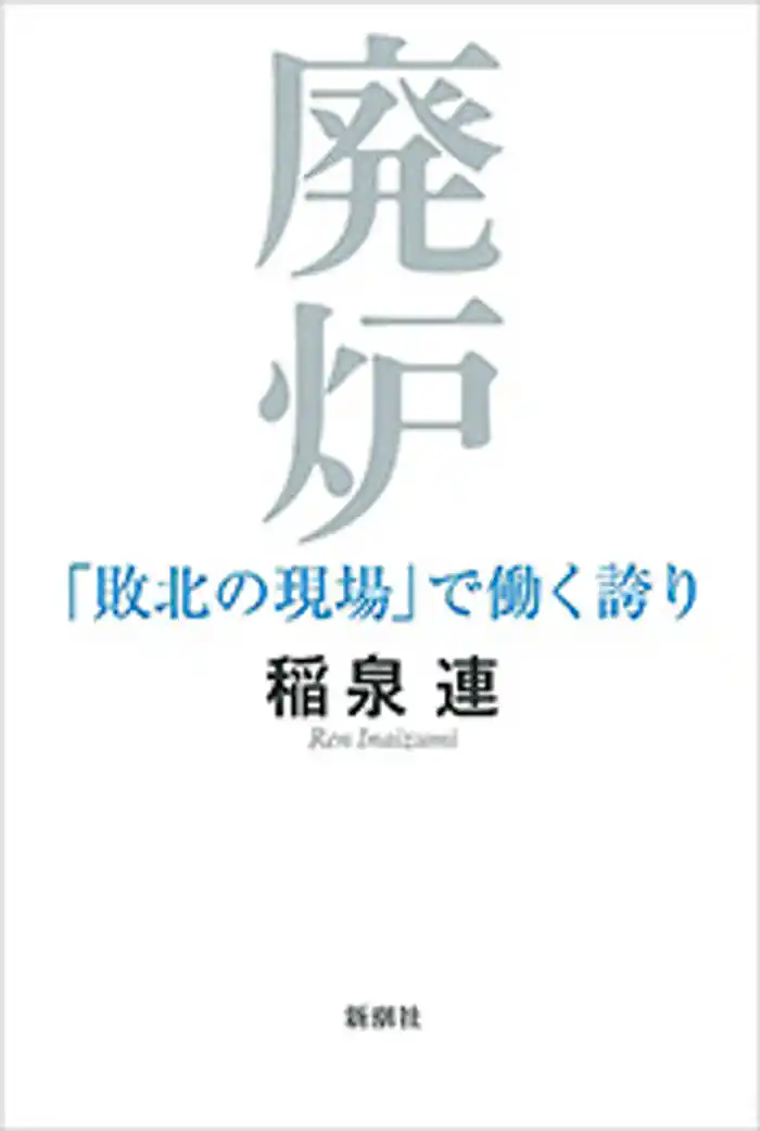 廃炉―「敗北の現場」で働く誇り―