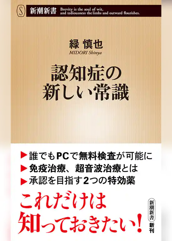 認知症の新しい常識（新潮新書）
