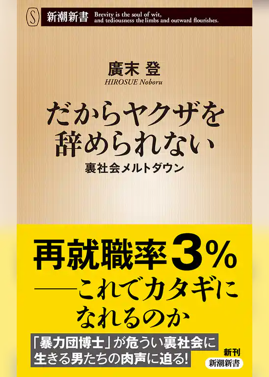 だからヤクザを辞められない―裏社会メルトダウン―（新潮新書）
