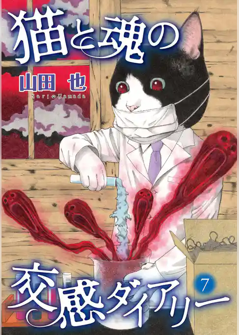 猫と魂の交感ダイアリー