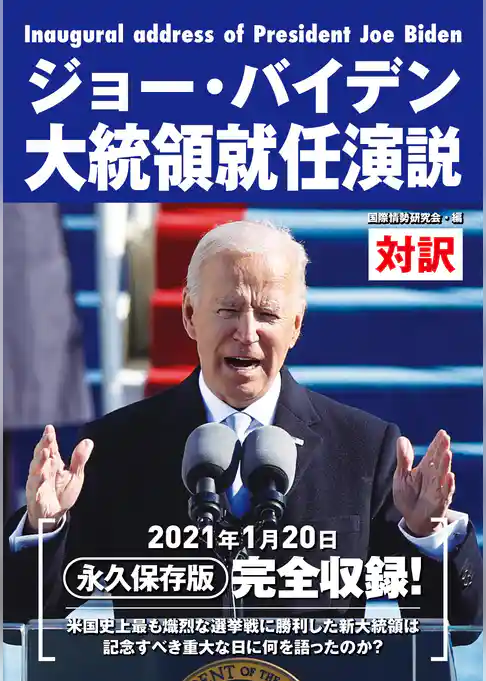 ジョー・バイデン大統領就任演説