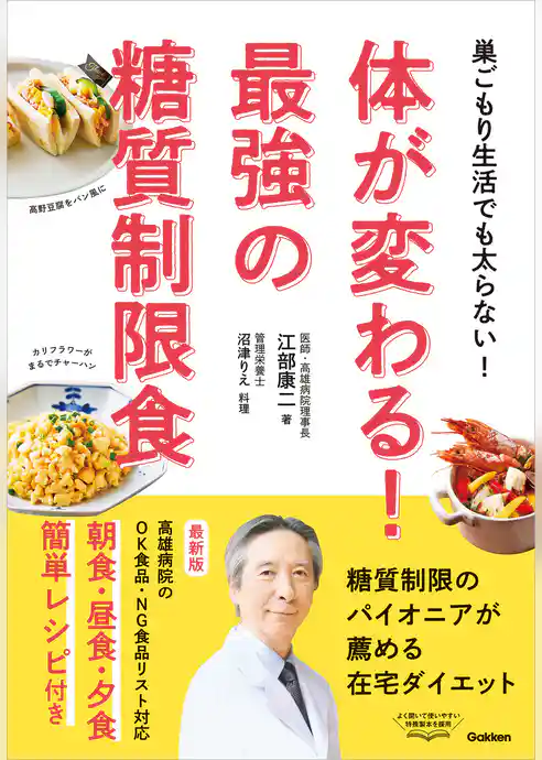 体が変わる！最強の糖質制限食 巣ごもり生活でも太らない！