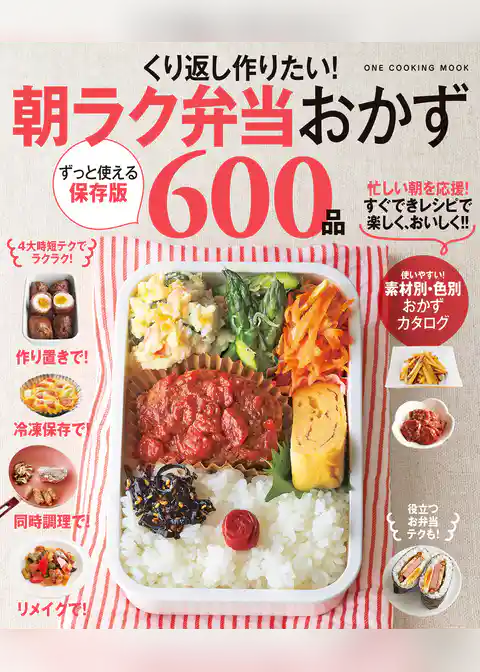 くり返し作りたい！朝ラク弁当おかず600品