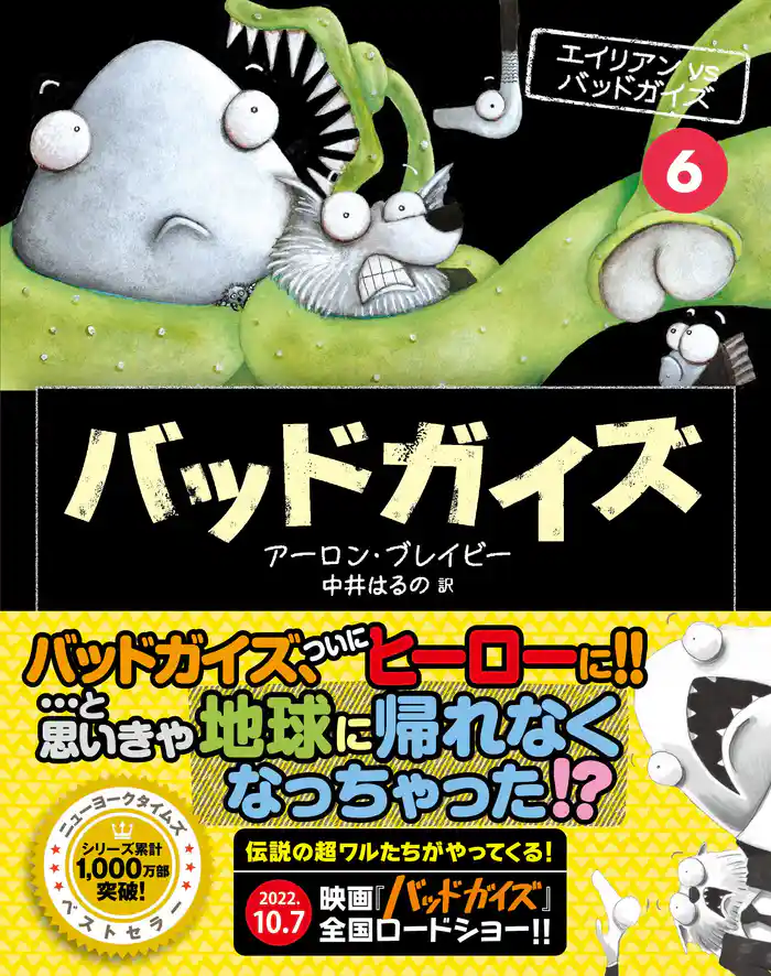 バッドガイズ⑥